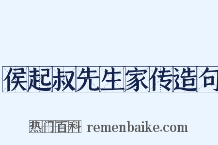 侯起叔先生家传造句是什么意思的图片